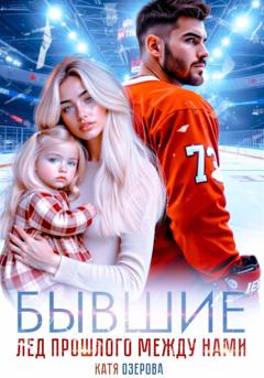 Катя Озерова Бывшие. Лед прошлого между нами