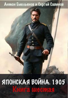 Сергей Савинов Японская война 1905. Книга шестая
