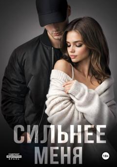Мария Летова Сильнее меня. Книга 1