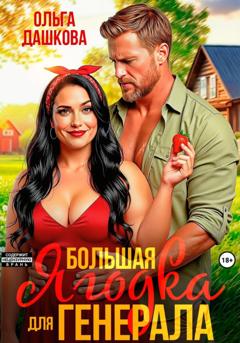 Ольга Дашкова Большая Ягодка для Генерала