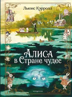 Льюис Кэрролл Алиса в Стране чудес