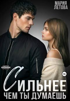 Мария Летова Сильнее, чем ты думаешь