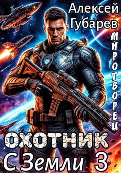 Алексей Губарев Охотник с Земли 3