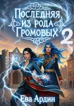 Ева Ардин Последняя из рода Громовых 2