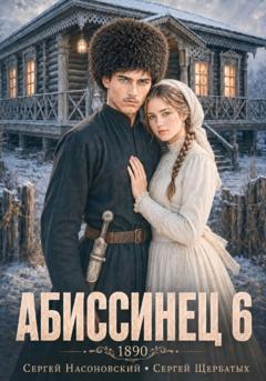 Сергей Насоновский Абиссинец 1890. Том 6