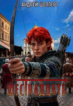 Андрей Готлибович Шопперт Шестнадцать
