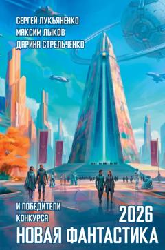 Сергей Лукьяненко Новая фантастика 2026. Антология №10