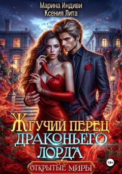 Марина Индиви Жгучий перец драконьего лорда
