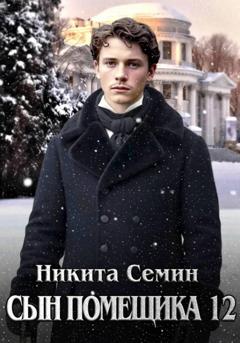 Никита Семин Сын помещика 12