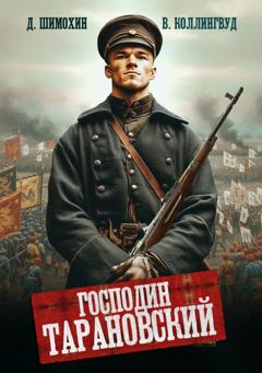 Дмитрий Шимохин Господин Тарановский