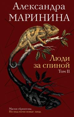 Александра Маринина Люди за спиной. Том 2