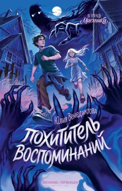Юлия Венедиктова Похититель воспоминаний