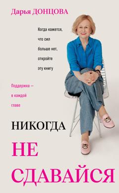 Дарья Донцова Никогда не сдавайся
