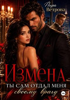 Лира Ветрова Измена. Ты сам отдал меня своему врагу