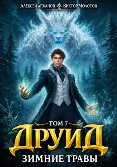 Виктор Молотов Друид. Том 8. Зимние травы