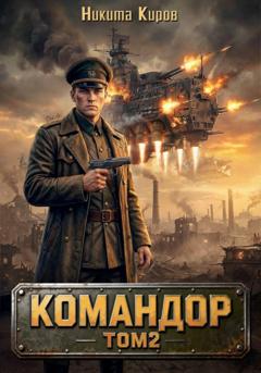 Никита Киров Командор - 2