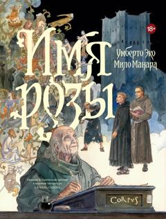 Умберто Эко Имя розы. Графический роман