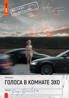 Влада Ольховская Голоса в комнате эхо