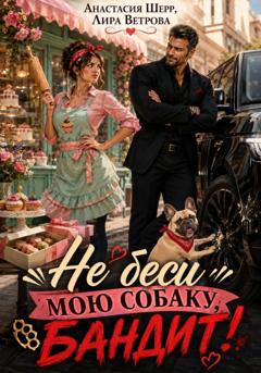 Анастасия Шерр Не беси мою собаку, бандит!