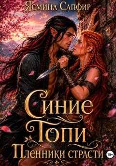 Ясмина Сапфир Синие Топи. Пленники страсти