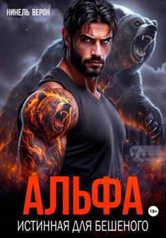 Нинель Верон Альфа. Истинная для Бешеного