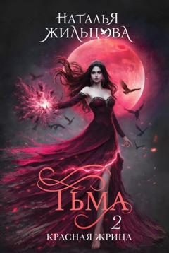 Наталья Жильцова Тьма. Красная жрица