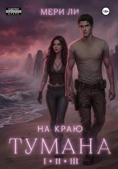 Мери Ли На краю тумана. Полное издание