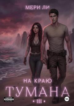 Мери Ли На краю тумана 3