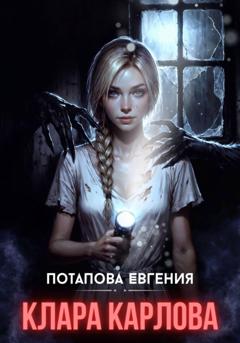 Евгения Потапова Клара Карловна