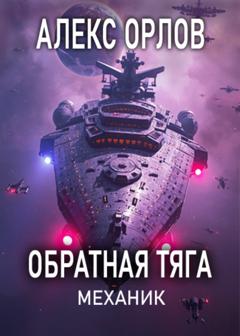 Алекс Орлов Обратная тяга. Механик