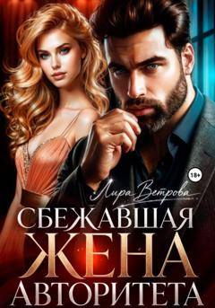 Анастасия Шерр Сбежавшая жена авторитета