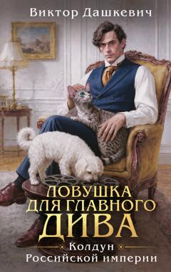 Виктор Дашкевич Ловушка для главного дива