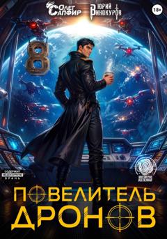 Юрий Винокуров Повелитель дронов – 8