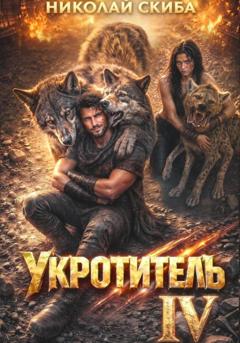 Николай Скиба Укротитель. Зверолов с Юга. Книга 4