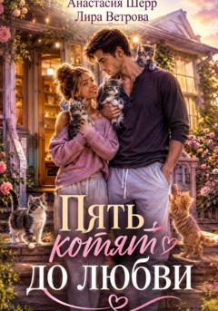 Анастасия Шерр Пять котят до любви