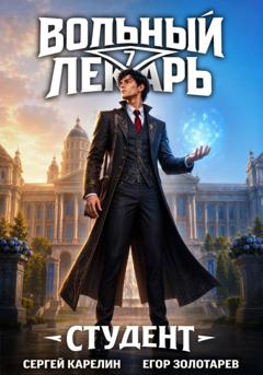 Сергей Карелин Вольный лекарь. Студент. Том 7