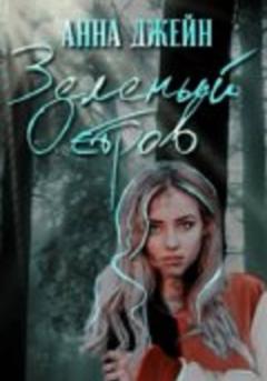 Анна Джейн Зеленый остров