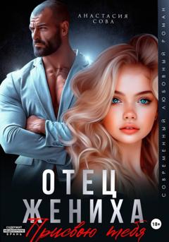 Анастасия Сова Отец жениха. Присвою тебя