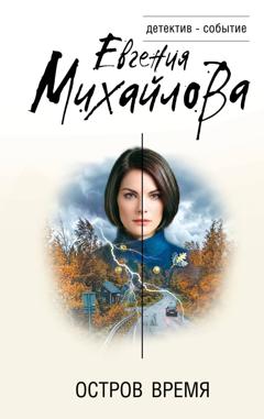Евгения Михайлова Остров Время