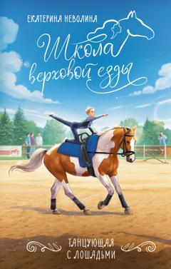 Екатерина Неволина Танцующая с лошадьми