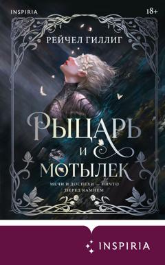 Рейчел Гиллиг Рыцарь и мотылек
