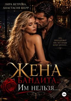Анастасия Шерр Жена бандита. Его запретная мечта