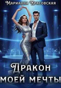 Марианна Красовская Дракон моей мечты
