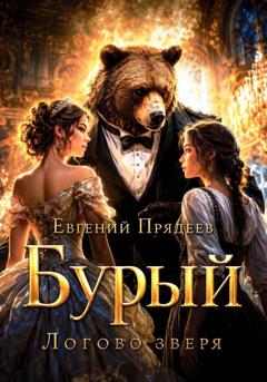Евгений Прядеев Бурый. Логово зверя