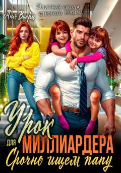 Аня Вьёри Урок для Миллиардера или Срочно ищем папу