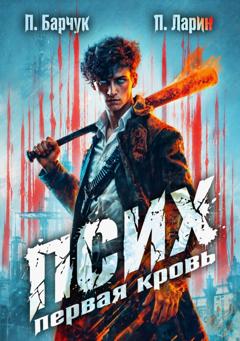 Павел Барчук Псих. Первая кровь