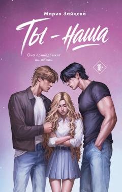 Мария Зайцева Ты – наша