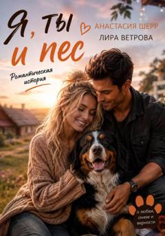 Анастасия Шерр Я, ты и пес