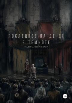 Мадина Вестчестер Последнее па-де-де в темноте