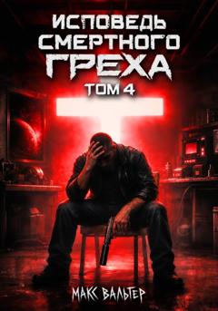 Макс Вальтер Исповедь смертного греха 4